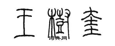 陳墨王樹奎篆書個性簽名怎么寫