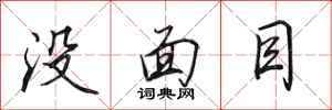 田英章沒面目行書怎么寫