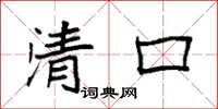 袁強清口楷書怎么寫