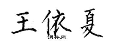 何伯昌王依夏楷書個性簽名怎么寫