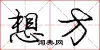 龐中華想方行書怎么寫