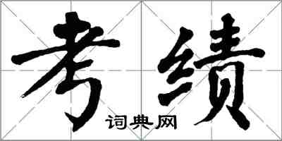 翁闓運考績楷書怎么寫