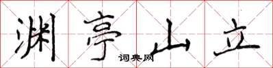 侯登峰淵亭山立楷書怎么寫