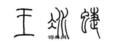 陳墨王冰蝶篆書個性簽名怎么寫