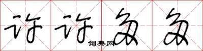 王冬齡許許多多草書怎么寫