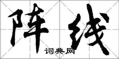 胡問遂陣線行書怎么寫