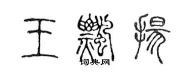 陳聲遠王飄揚篆書個性簽名怎么寫