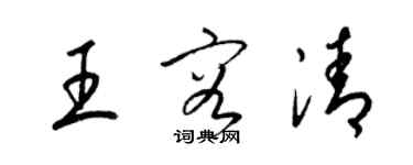 梁錦英王容清草書個性簽名怎么寫