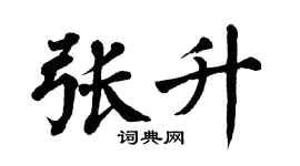 翁闓運張升楷書個性簽名怎么寫