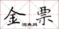 侯登峰金票楷書怎么寫