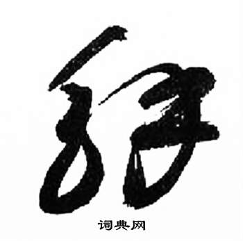 千字文中來楚生的寫法