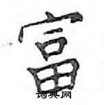 鄧散木寫的硬筆楷書富