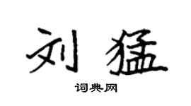袁強劉猛楷書個性簽名怎么寫