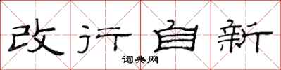 范連陞改行自新隸書怎么寫