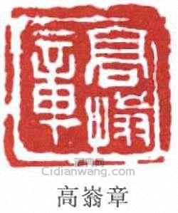 “高嵡章”篆刻印章