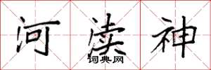 袁強河瀆神楷書怎么寫