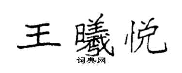 袁強王曦悅楷書個性簽名怎么寫