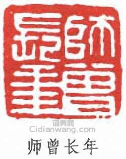 陳衡恪的篆刻印章師曾長年