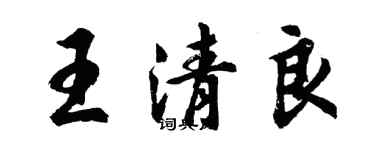 胡問遂王清良行書個性簽名怎么寫