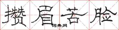 駱恆光攢眉苦臉隸書怎么寫