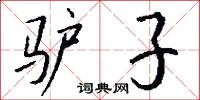 驢床的意思_驢床的解釋_國語詞典