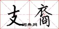 何伯昌支裔楷書怎么寫