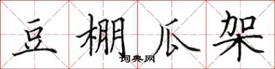 田英章豆棚瓜架楷書怎么寫