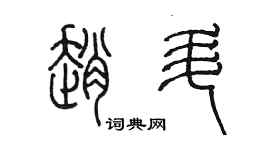 陳墨趙升篆書個性簽名怎么寫