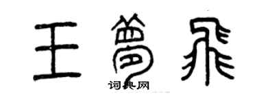 曾慶福王夢飛篆書個性簽名怎么寫