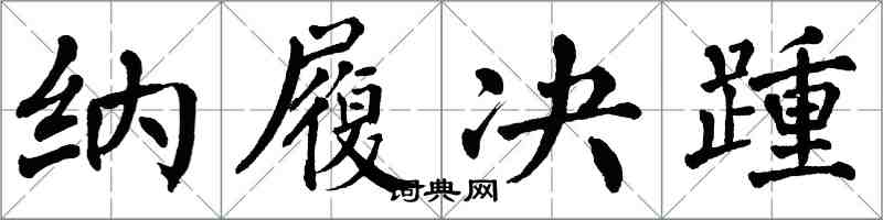 翁闓運納履決踵楷書怎么寫