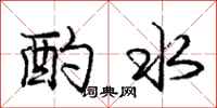 龐中華酌水行書怎么寫
