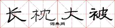 范連陞長枕大被隸書怎么寫