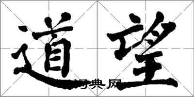 翁闓運道望楷書怎么寫