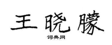 袁強王曉朦楷書個性簽名怎么寫