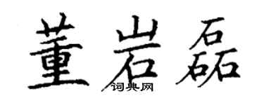 丁謙董岩磊楷書個性簽名怎么寫