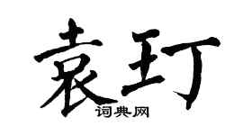 翁闓運袁玎楷書個性簽名怎么寫