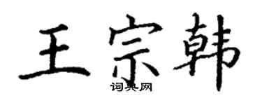 丁謙王宗韓楷書個性簽名怎么寫