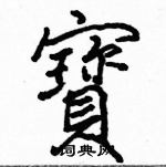 駱恆光寫的硬筆楷書寶