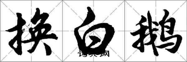 胡問遂換白鵝行書怎么寫