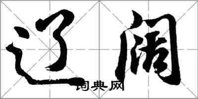 胡問遂遼闊行書怎么寫