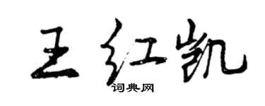 曾慶福王紅凱行書個性簽名怎么寫