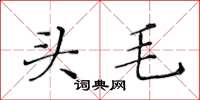 黃華生頭毛楷書怎么寫