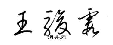 梁錦英王駿霞草書個性簽名怎么寫