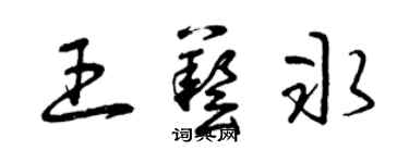 曾慶福王藝冰草書個性簽名怎么寫