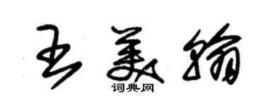 朱錫榮王美翰草書個性簽名怎么寫