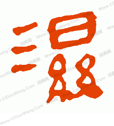 馬王堆帛書寫的濕