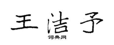 袁強王潔予楷書個性簽名怎么寫