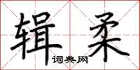 荊霄鵬輯柔楷書怎么寫