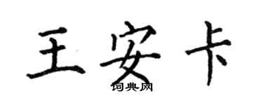 何伯昌王安卡楷書個性簽名怎么寫