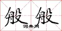 侯登峰般般楷書怎么寫